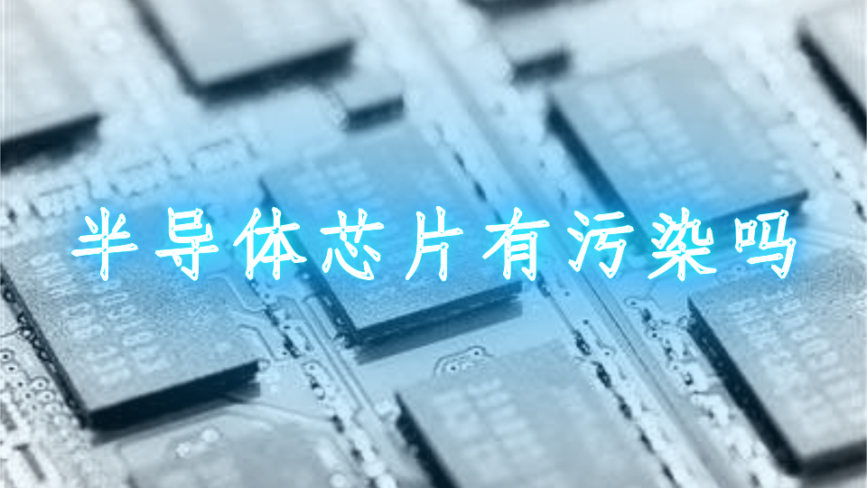 半導體芯片有污染嗎