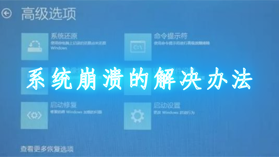 系统崩溃的解决办法