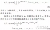 基于距離徙<b class='flag-5'>動(dòng)</b>校正的彈速補(bǔ)償FPGA<b class='flag-5'>實(shí)現(xiàn)</b><b class='flag-5'>方法</b>