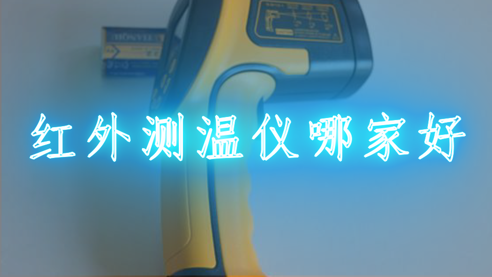 红外测温仪哪家好