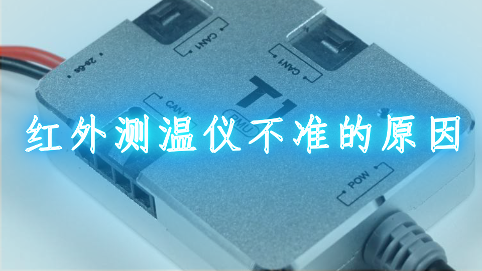 红外测温仪不准的原因