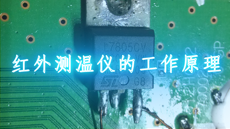 红外测温仪的工作原理