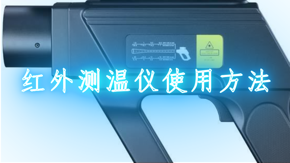 红外测温仪使用方法