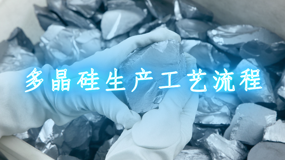 多晶硅生產工藝流程