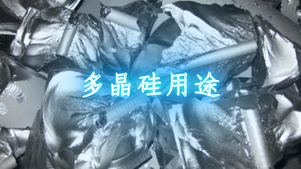 多晶硅用途