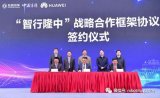 东风襄阳华为正式签署“智行隆中”项目战略合作框架...