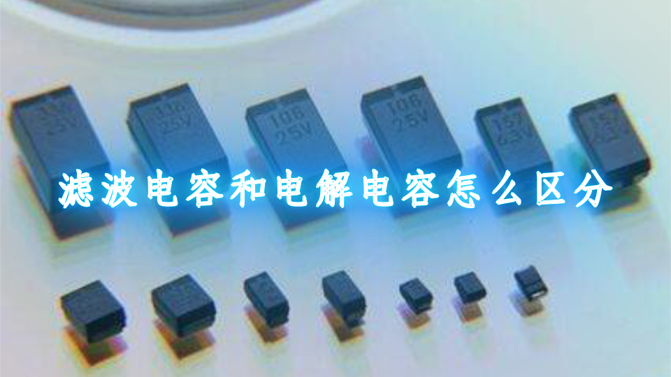 滤波电容和电解电容怎么区分