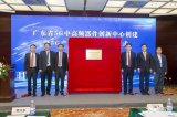 广东省5G中高频器件创新中心开幕
