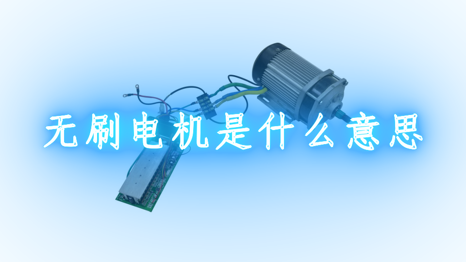 无刷电机是什么意思