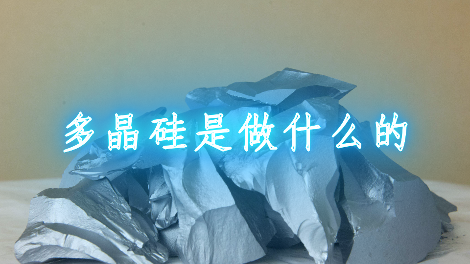 多晶硅是做什么的