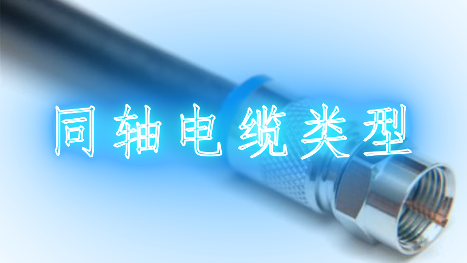 同轴电缆类型