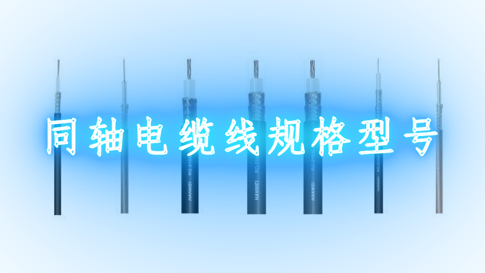 大电流同轴电缆线规格型号