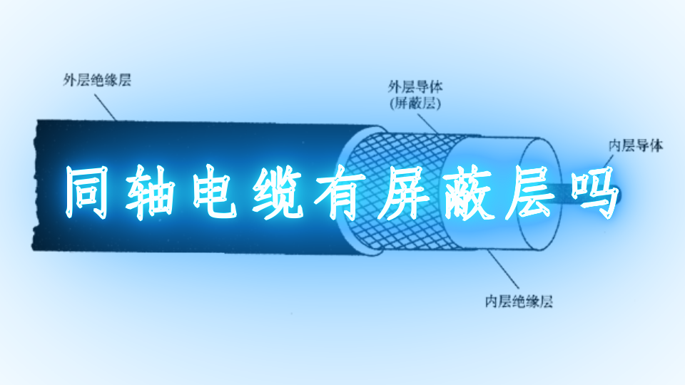 同轴电缆有屏蔽层吗