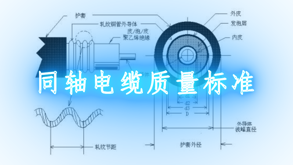 同轴电缆质量标准