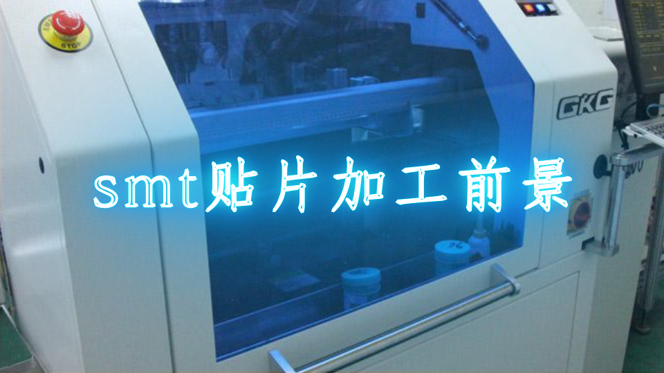 smt贴片加工前景