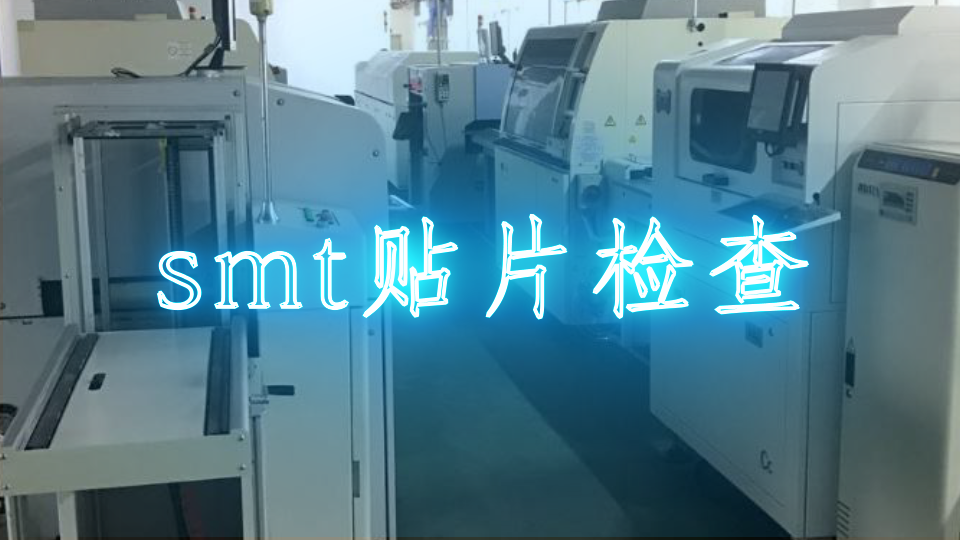 smt贴片检查