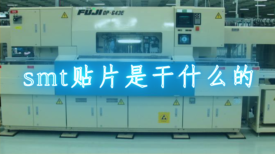 smt贴片是干什么的