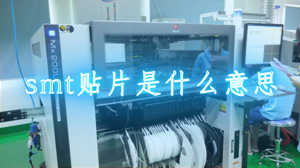 smt贴片是什么意思