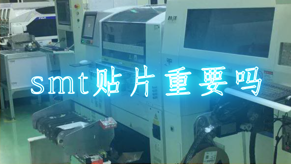 smt贴片重要吗