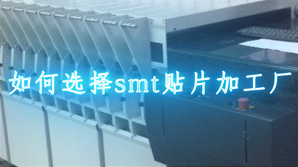 如何选择smt贴片加工厂
