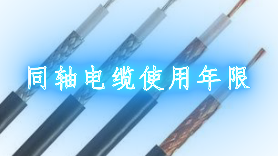 同轴电缆使用年限