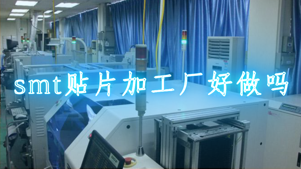 smt贴片加工厂好做吗