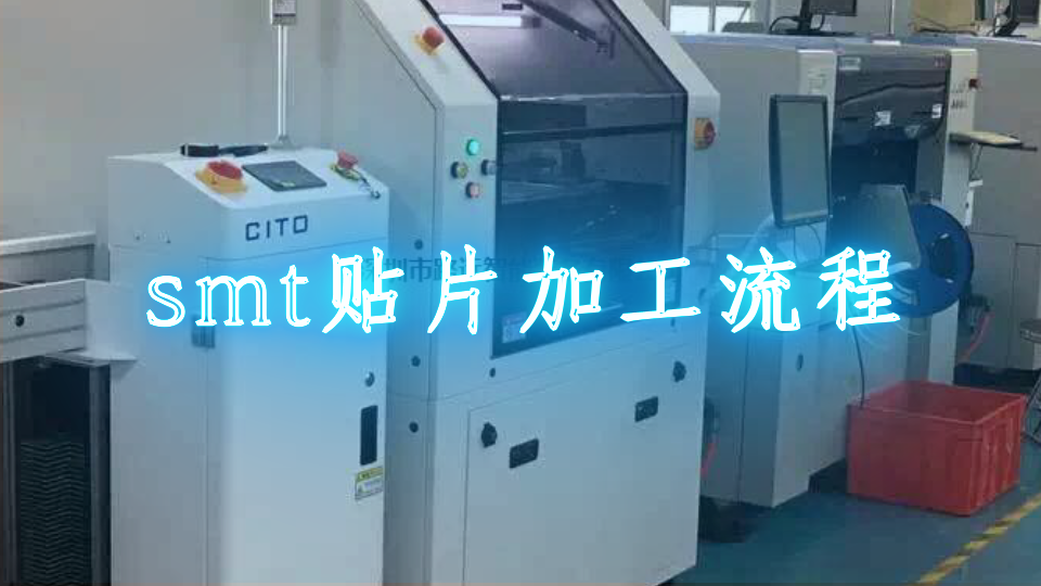 smt贴片加工流程