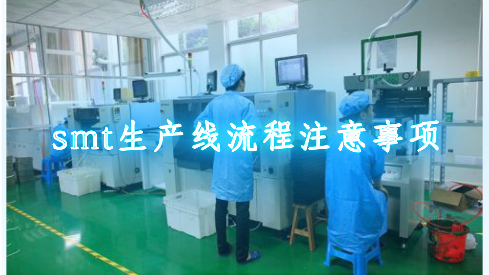 smt生产线流程注意事项