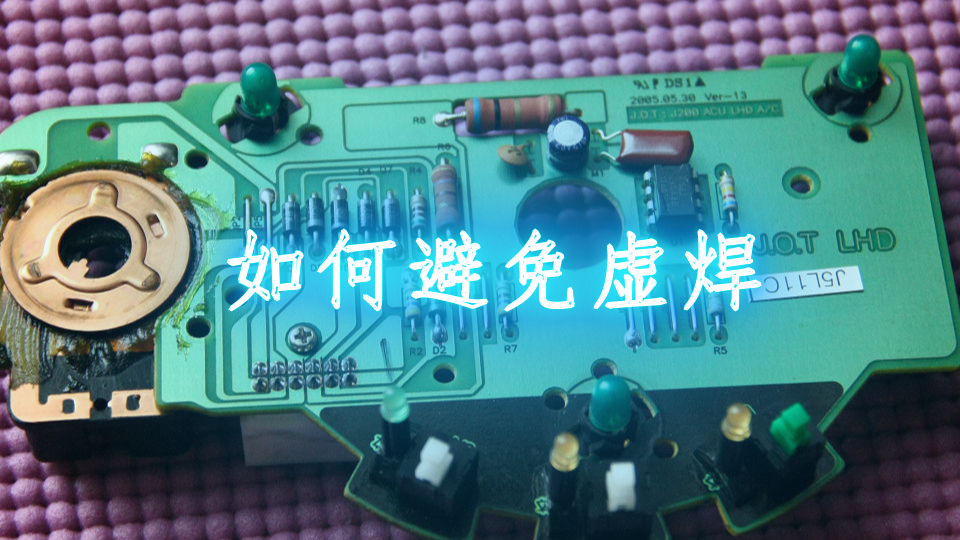 如何避免虚焊