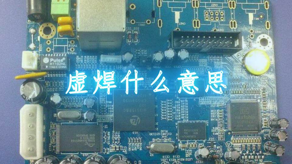 虚焊什么意思