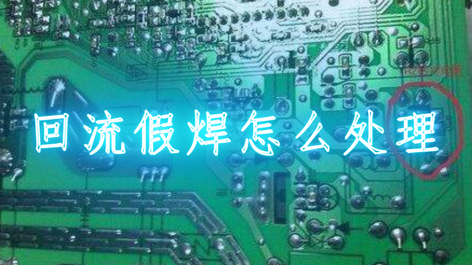 回流假焊怎么处理