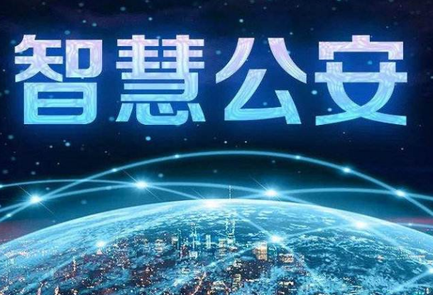 公安大数据方兴未艾 仍面临三大痛点