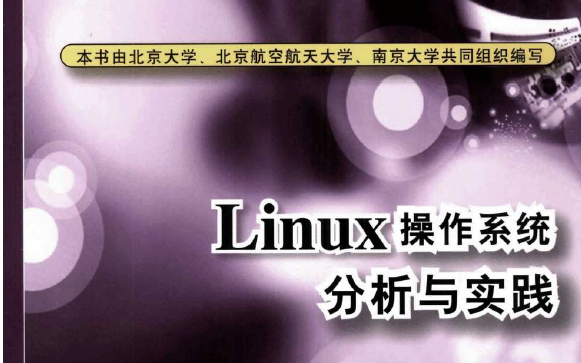 <b>Linux</b><b>操作系统</b>分析与实践PDF电子书免费下载