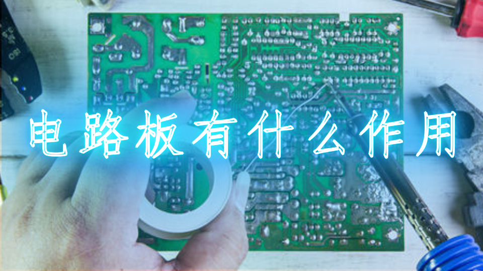 电路板事到如今有什么作用