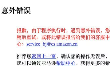 乐视网起死回生难 亚马逊中国清仓大促网站瘫痪