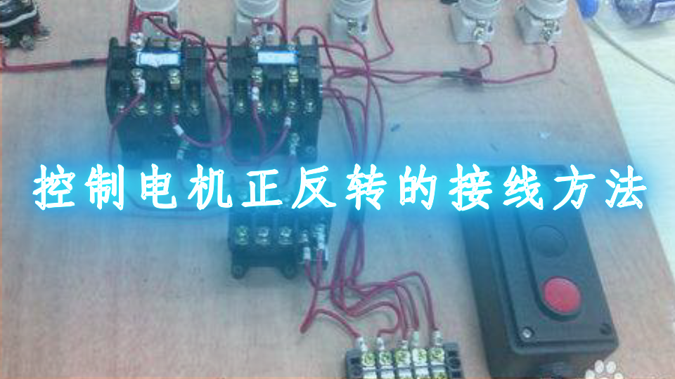 控制電機正反轉的接線方法