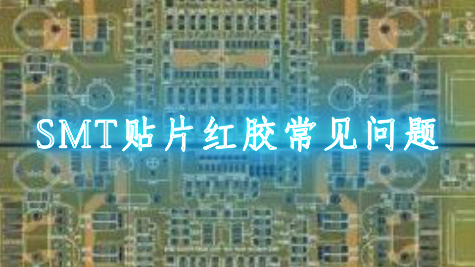 SMT贴片红胶常见问题