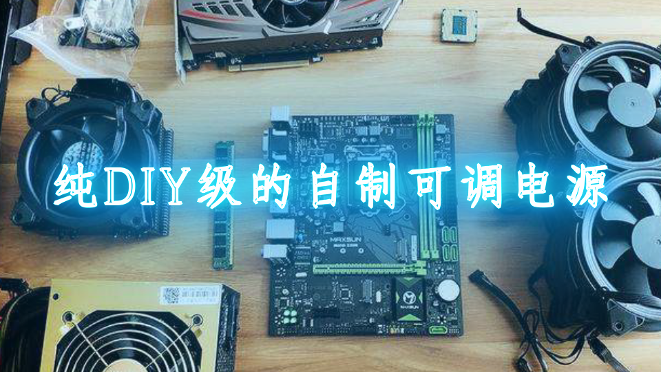 纯DIY级的自制可调电源