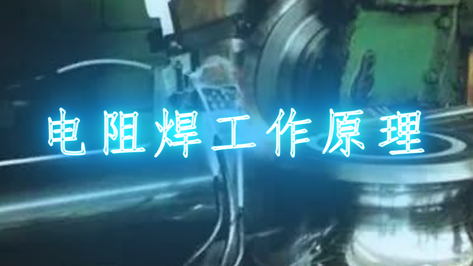 电阻焊工作原理-电子发烧友网