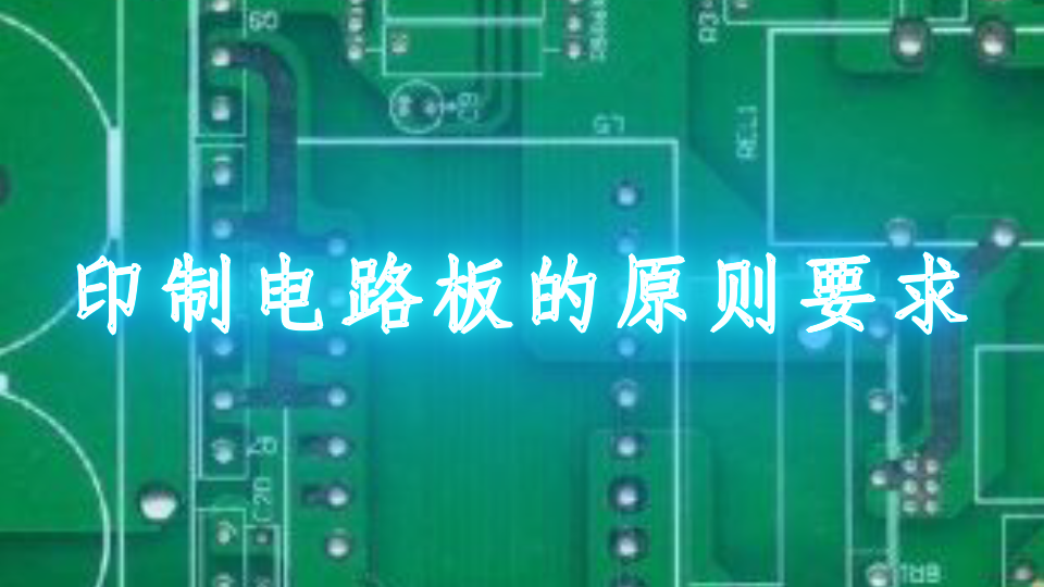 印制电路板的原则要求