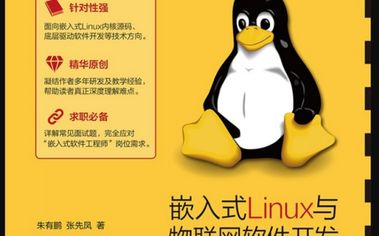 嵌入式<b class='flag-5'>Linux</b>与物联网软件开发C语言内核<b class='flag-5'>深度</b><b class='flag-5'>解析</b>书籍的介绍