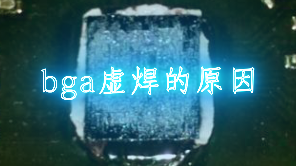 bga虚焊的原因