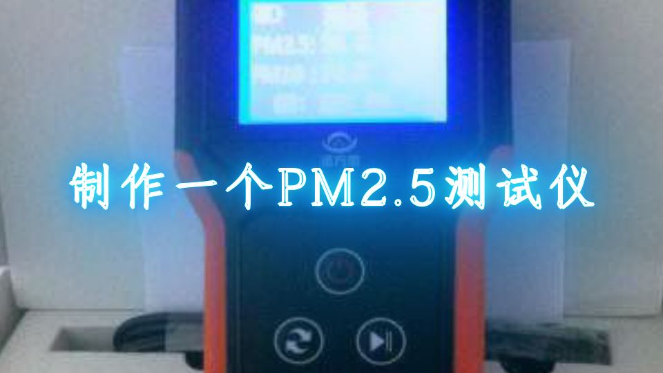 制作一个PM2.5测试仪
