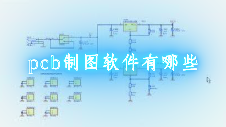 pcb制图软件有哪些