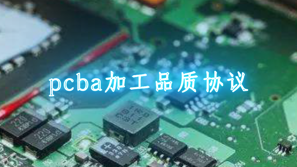pcba加工品质协议