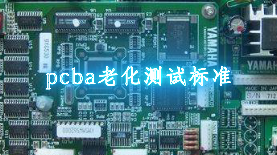pcba老化测试标准