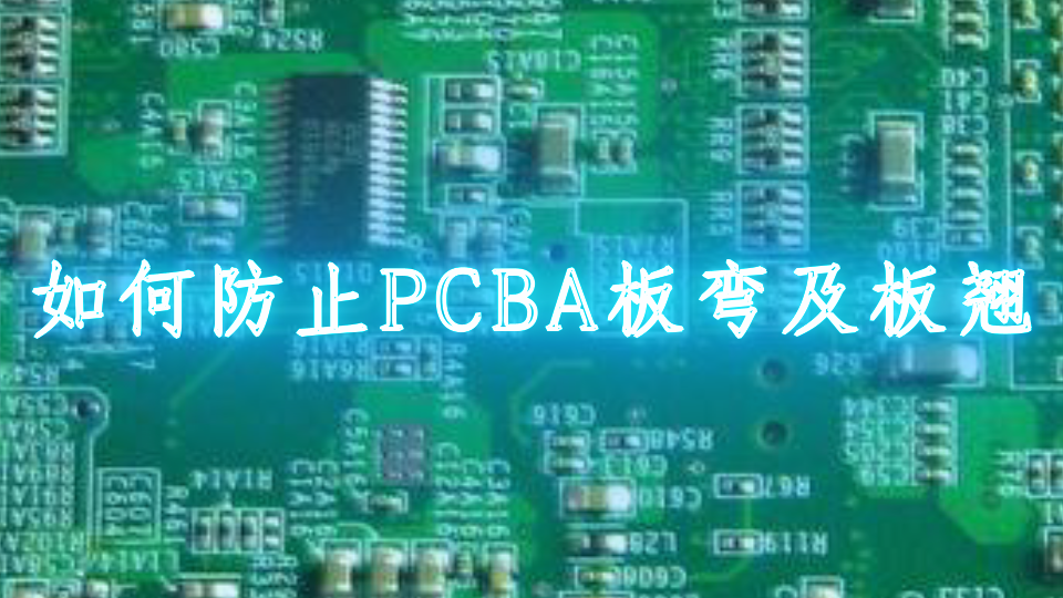 如何防止PCBA板弯及板翘