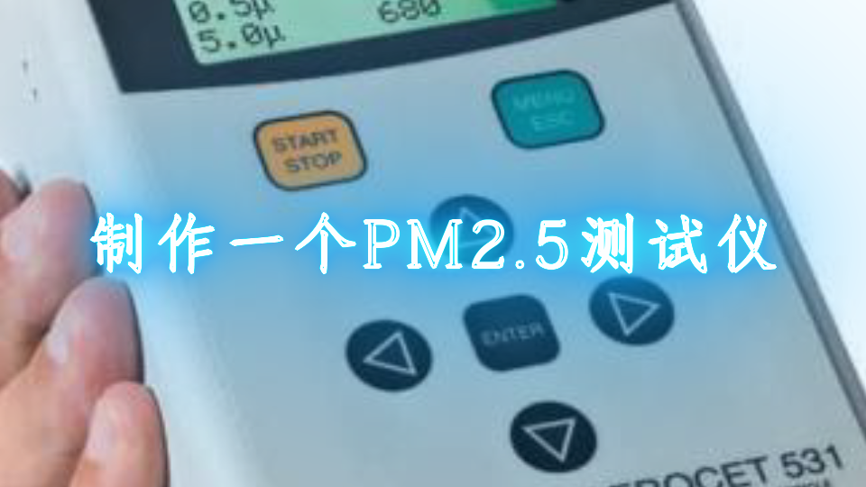 制作一个PM2.5测试仪