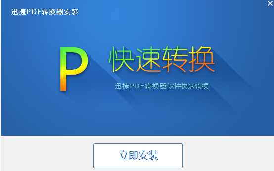 PDF2<b class='flag-5'>Word</b>迅捷PDF转换器的应用程序免费下载