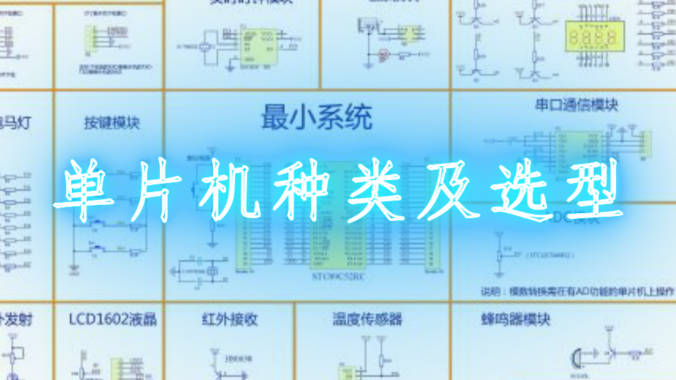 单片机种类及选型